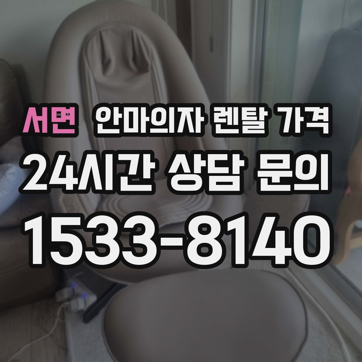 서면 안마의자 렌탈 가격