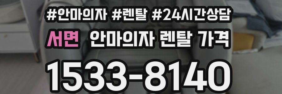 서면 안마의자 렌탈 가격