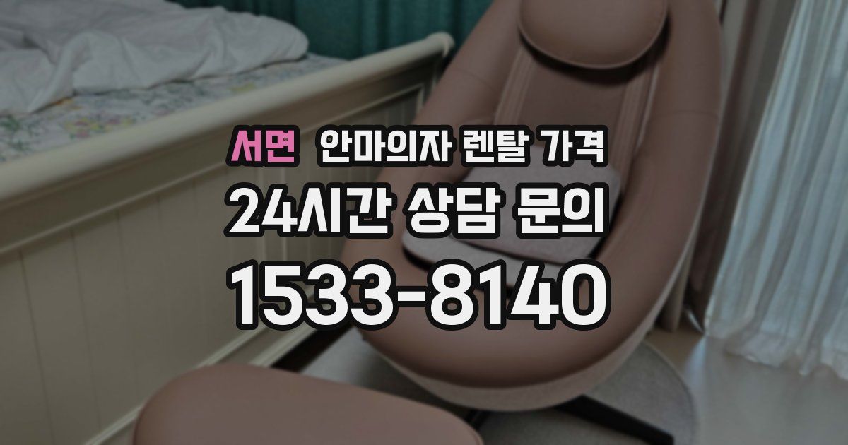 서면 안마의자 렌탈 가격