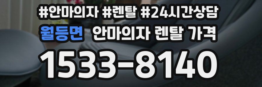 월등면 안마의자 렌탈 가격