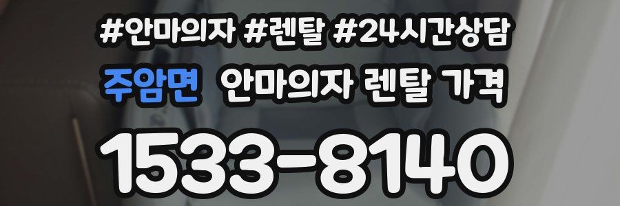 주암면 안마의자 렌탈 가격