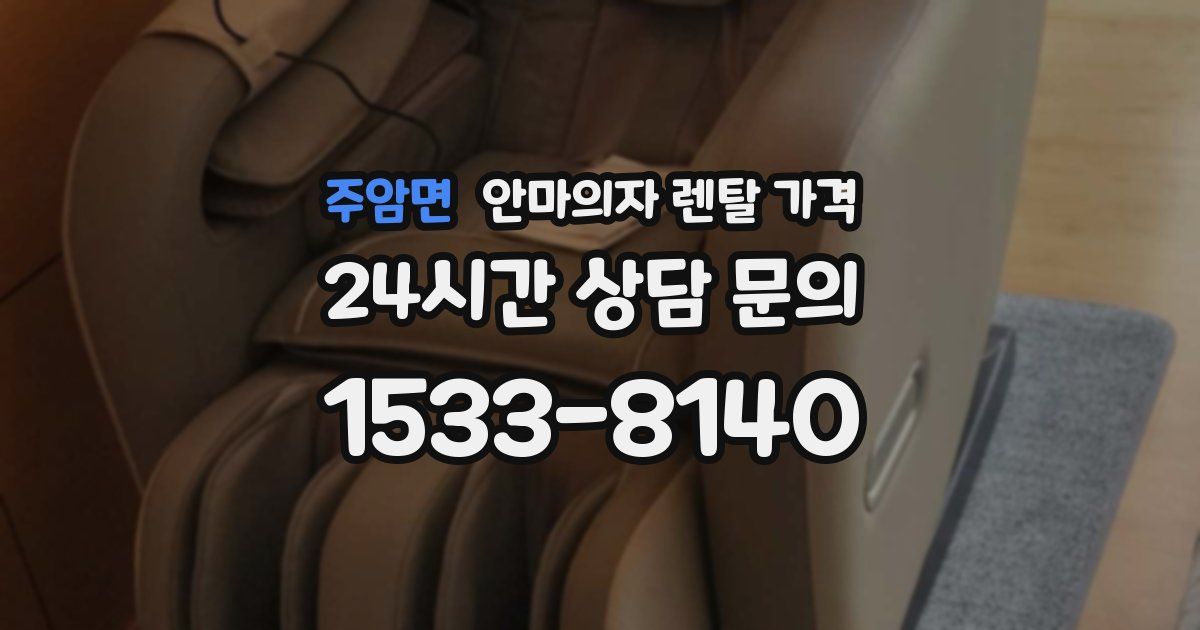 주암면 안마의자 렌탈 가격