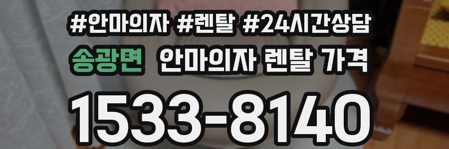 송광면 안마의자 렌탈 가격
