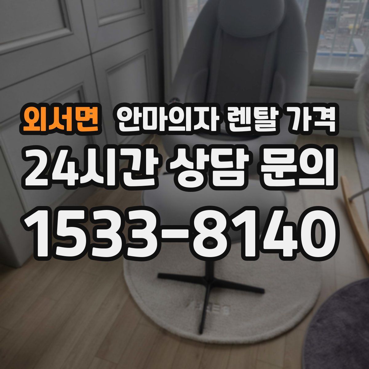 외서면 안마의자 렌탈 가격