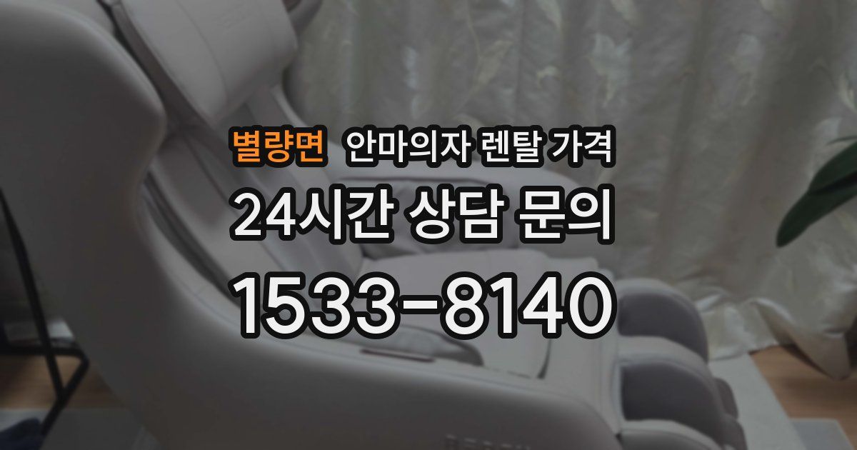 별량면 안마의자 렌탈 가격