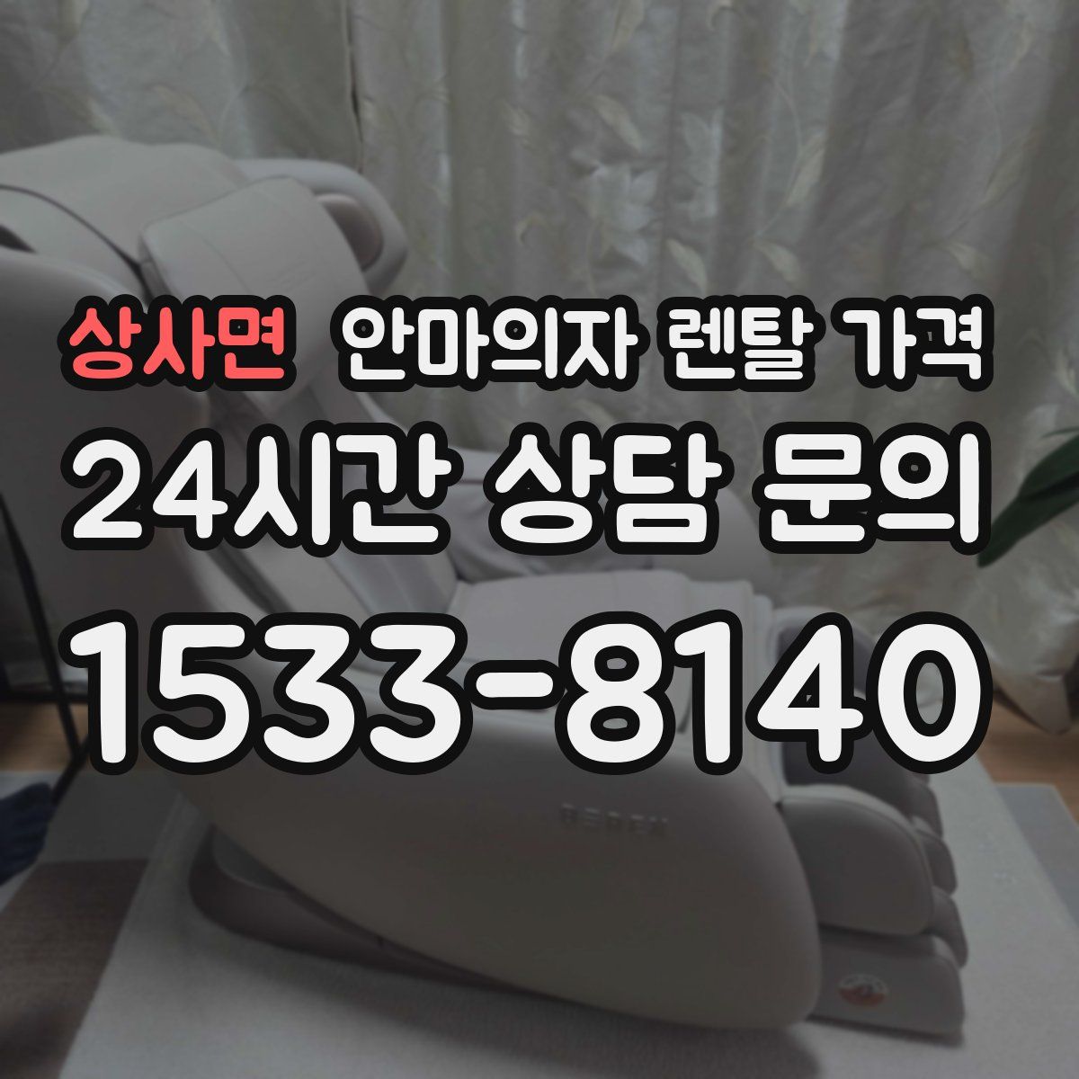 상사면 안마의자 렌탈 가격