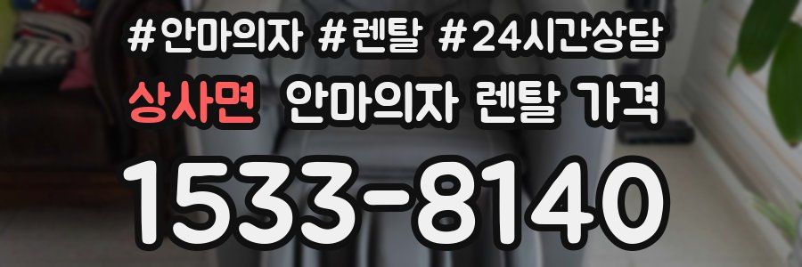 상사면 안마의자 렌탈 가격