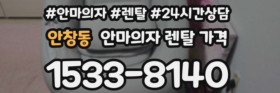 안창동 안마의자 렌탈 가격