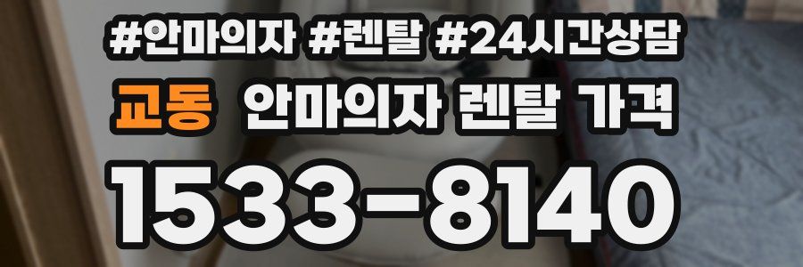 교동 안마의자 렌탈 가격