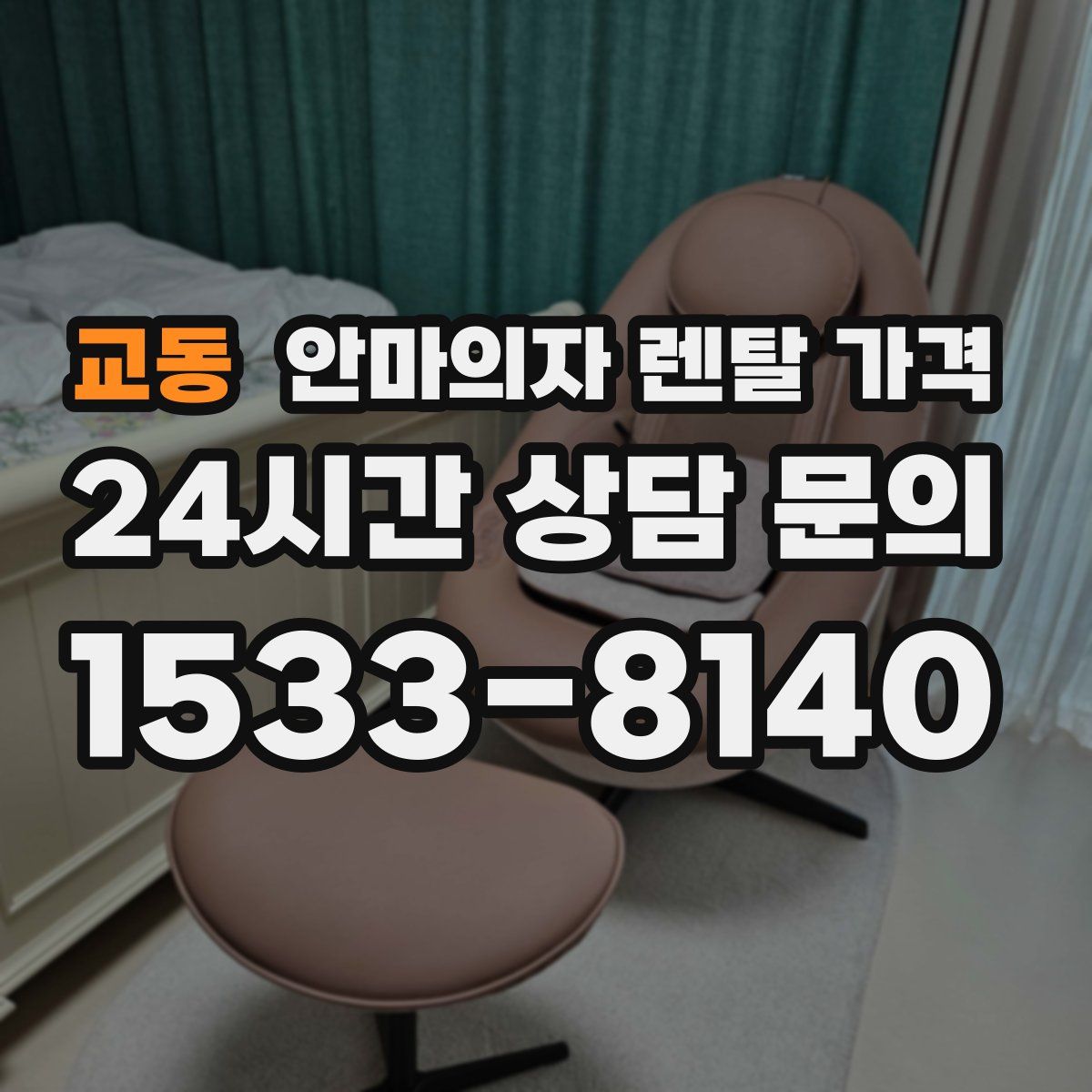 교동 안마의자 렌탈 가격