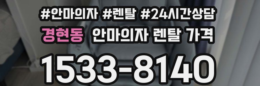 경현동 안마의자 렌탈 가격