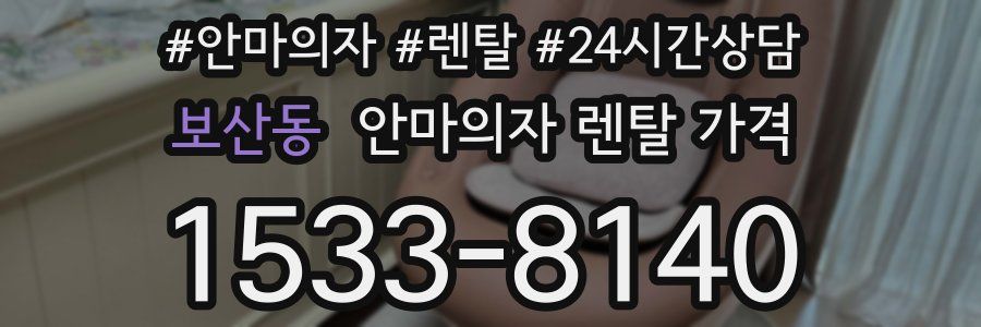 보산동 안마의자 렌탈 가격