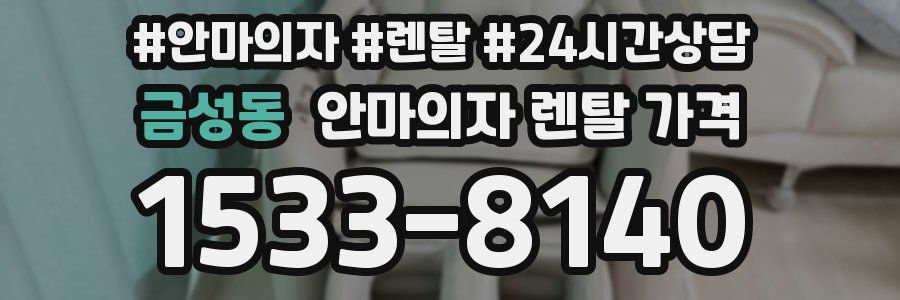 금성동 안마의자 렌탈 가격