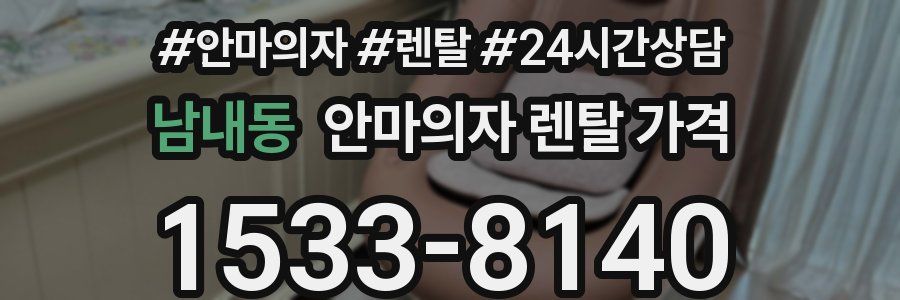 남내동 안마의자 렌탈 가격