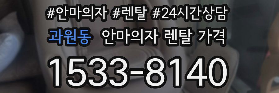 과원동 안마의자 렌탈 가격