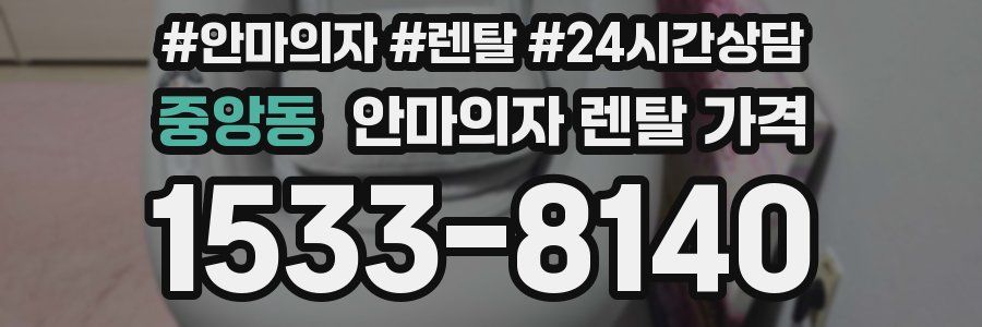 중앙동 안마의자 렌탈 가격