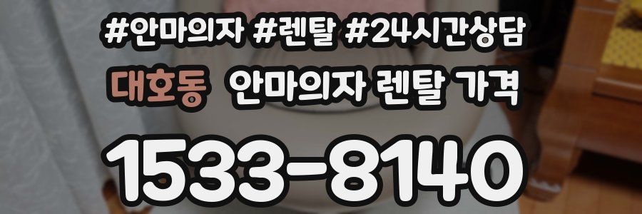 대호동 안마의자 렌탈 가격