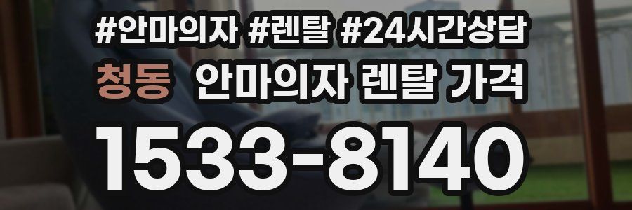 청동 안마의자 렌탈 가격