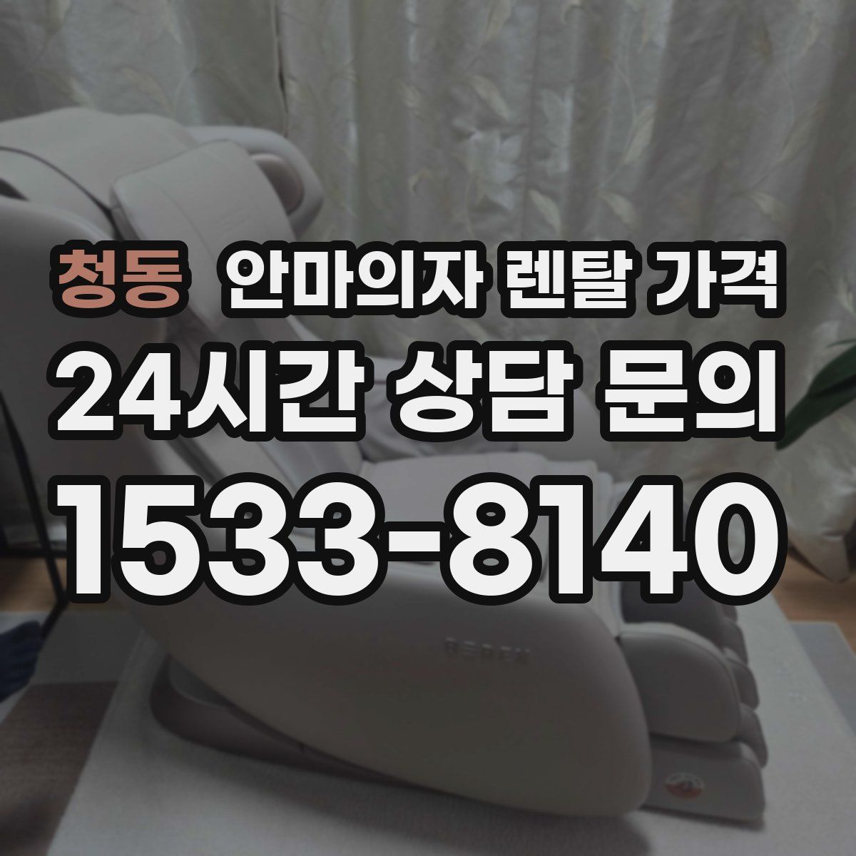 청동 안마의자 렌탈 가격