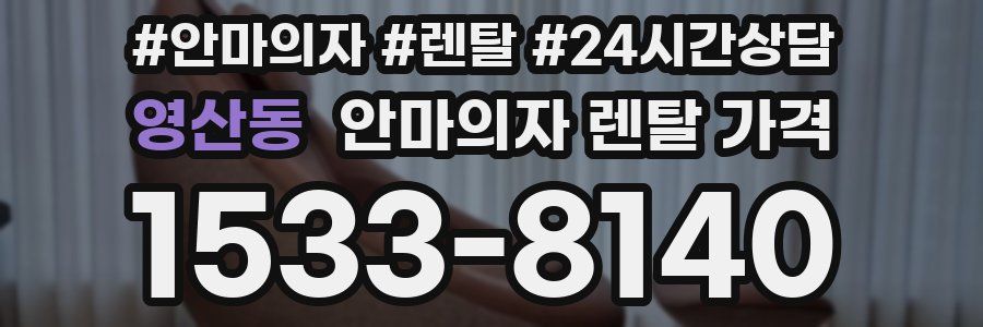 영산동 안마의자 렌탈 가격