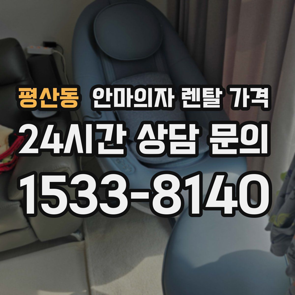 평산동 안마의자 렌탈 가격
