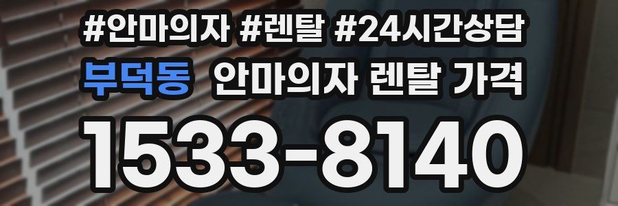 부덕동 안마의자 렌탈 가격