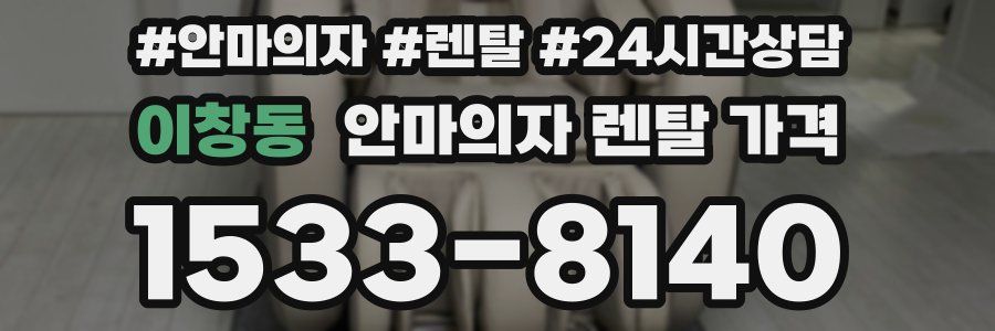 이창동 안마의자 렌탈 가격