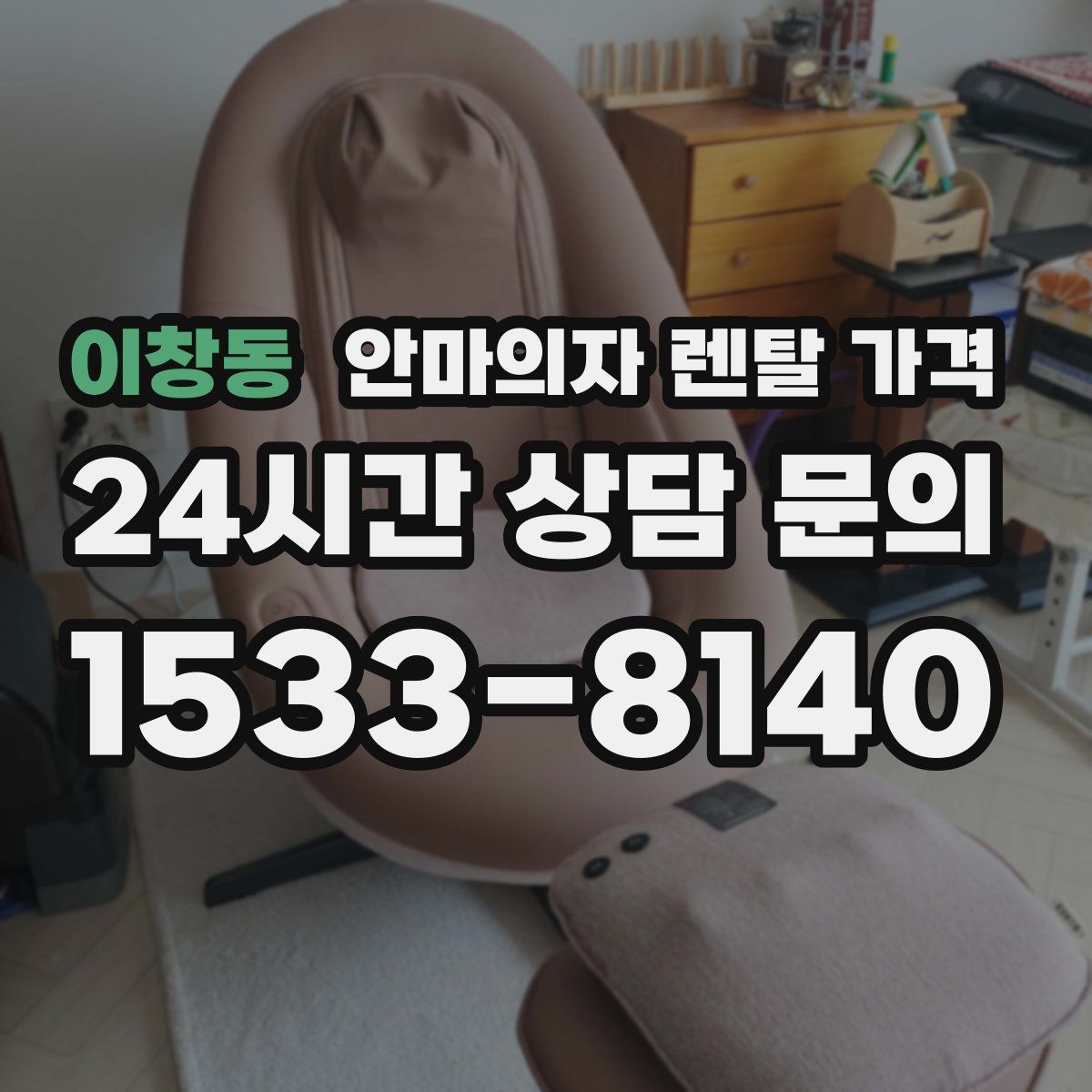 이창동 안마의자 렌탈 가격