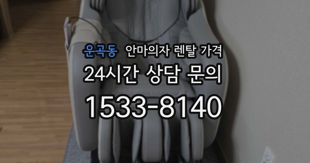 운곡동 안마의자 렌탈 가격