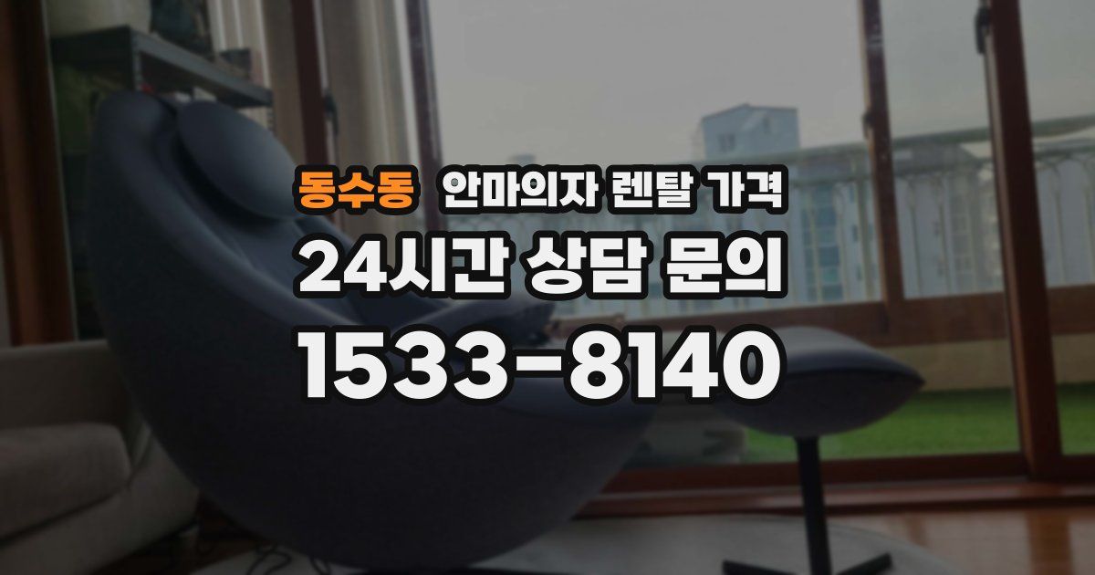 동수동 안마의자 렌탈 가격