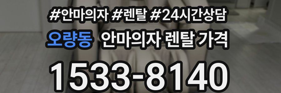 오량동 안마의자 렌탈 가격