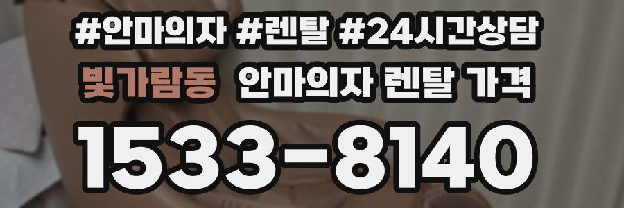 빛가람동 안마의자 렌탈 가격