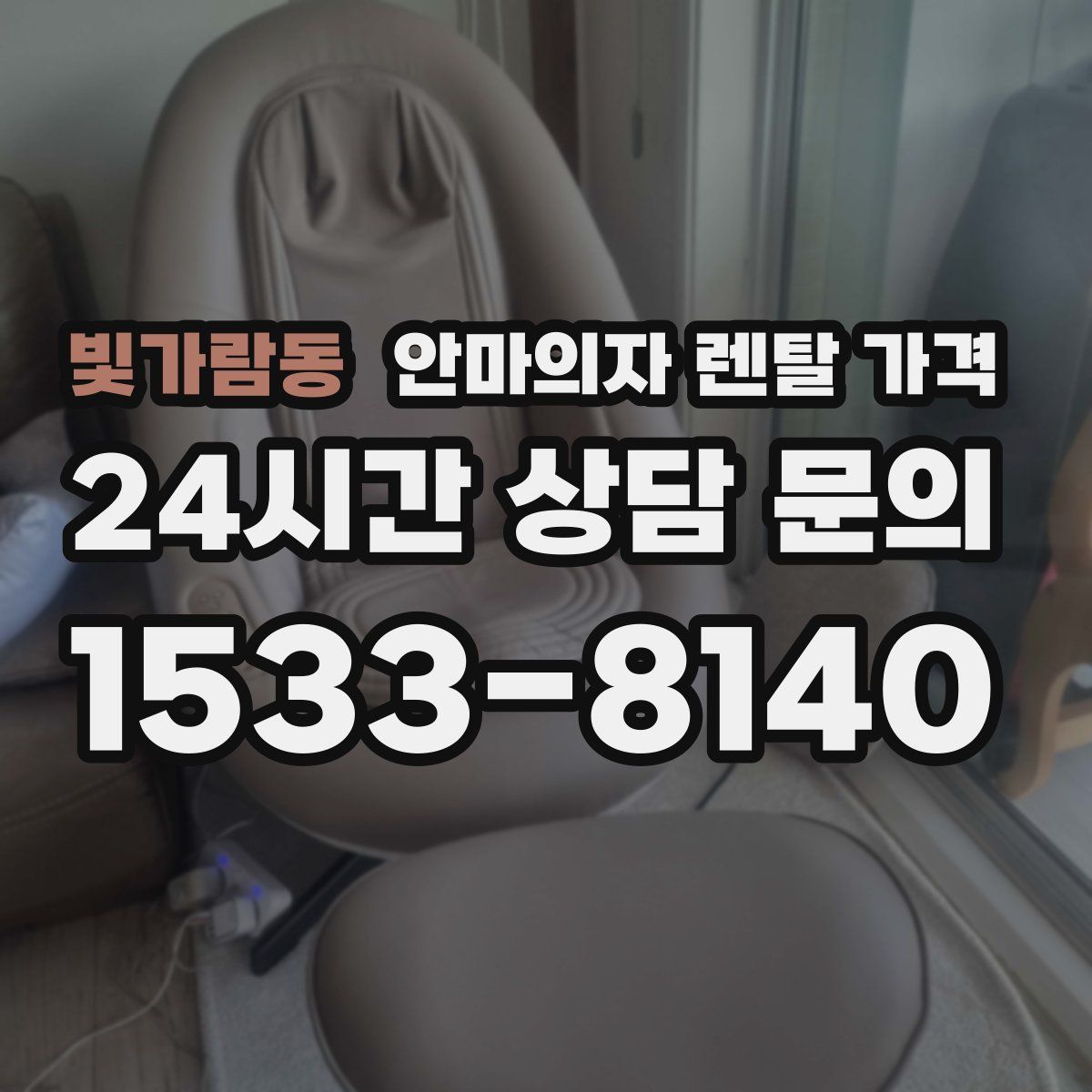 빛가람동 안마의자 렌탈 가격