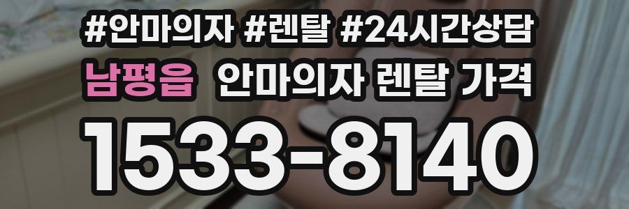 남평읍 안마의자 렌탈 가격