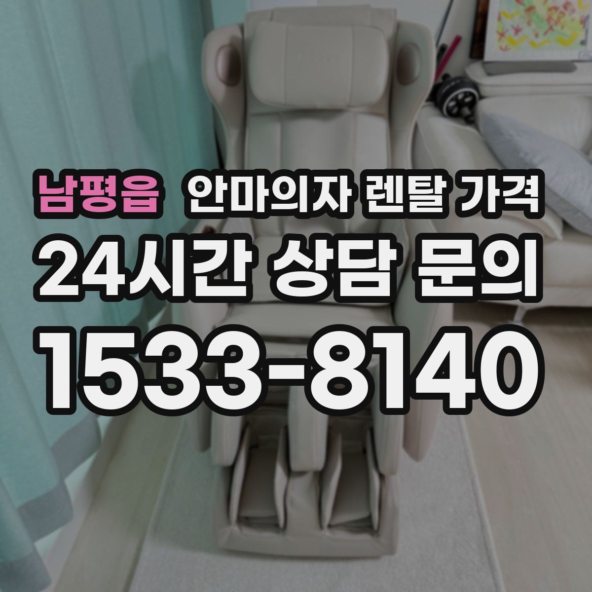 남평읍 안마의자 렌탈 가격
