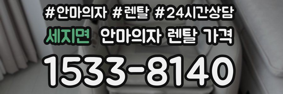 세지면 안마의자 렌탈 가격