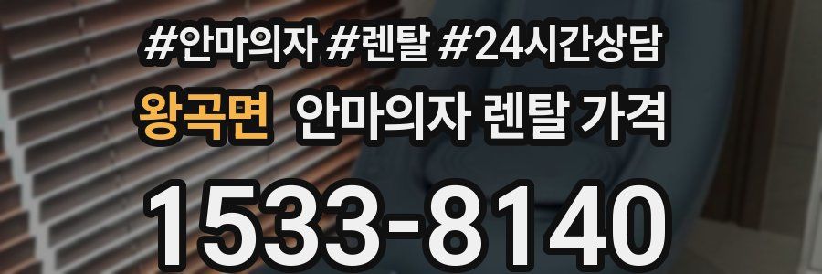 왕곡면 안마의자 렌탈 가격