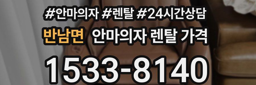 반남면 안마의자 렌탈 가격