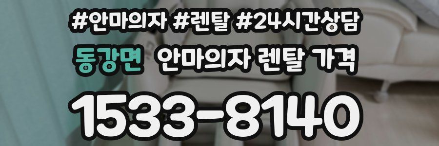 동강면 안마의자 렌탈 가격