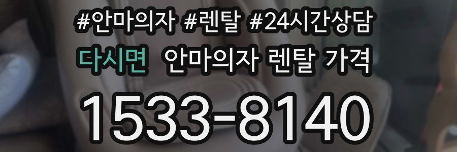 다시면 안마의자 렌탈 가격