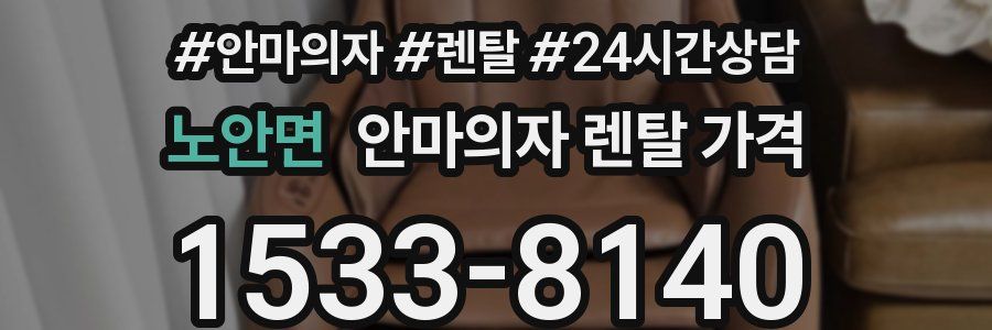 노안면 안마의자 렌탈 가격