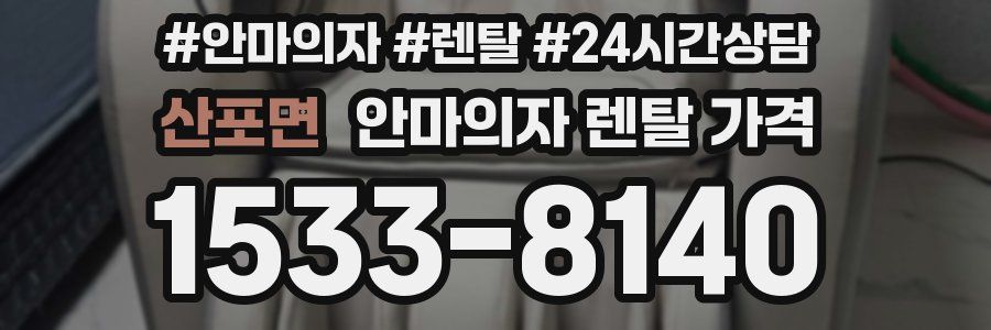 산포면 안마의자 렌탈 가격