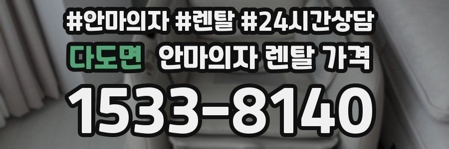 다도면 안마의자 렌탈 가격