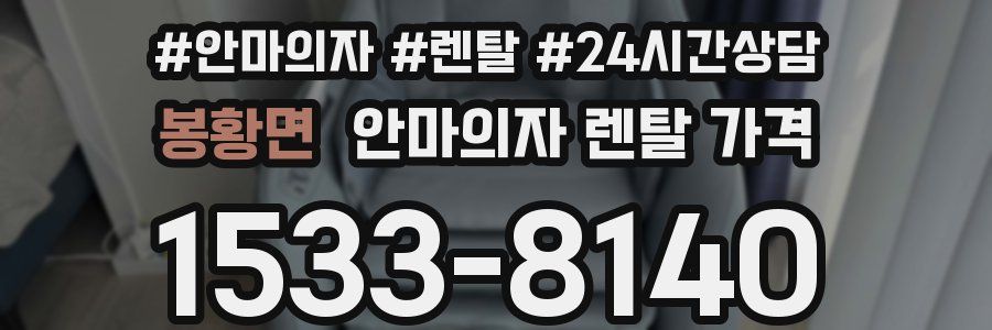 봉황면 안마의자 렌탈 가격