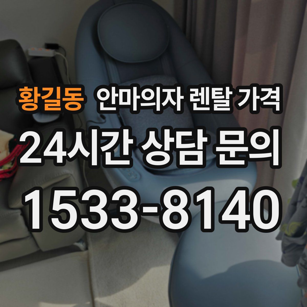 황길동 안마의자 렌탈 가격