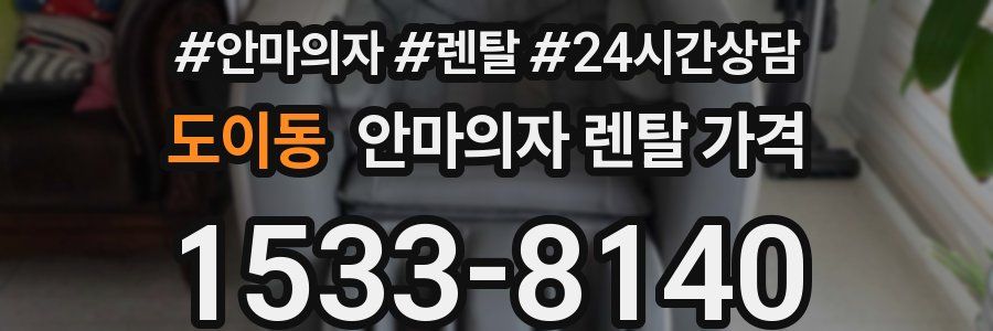 도이동 안마의자 렌탈 가격