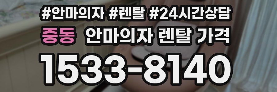 중동 안마의자 렌탈 가격