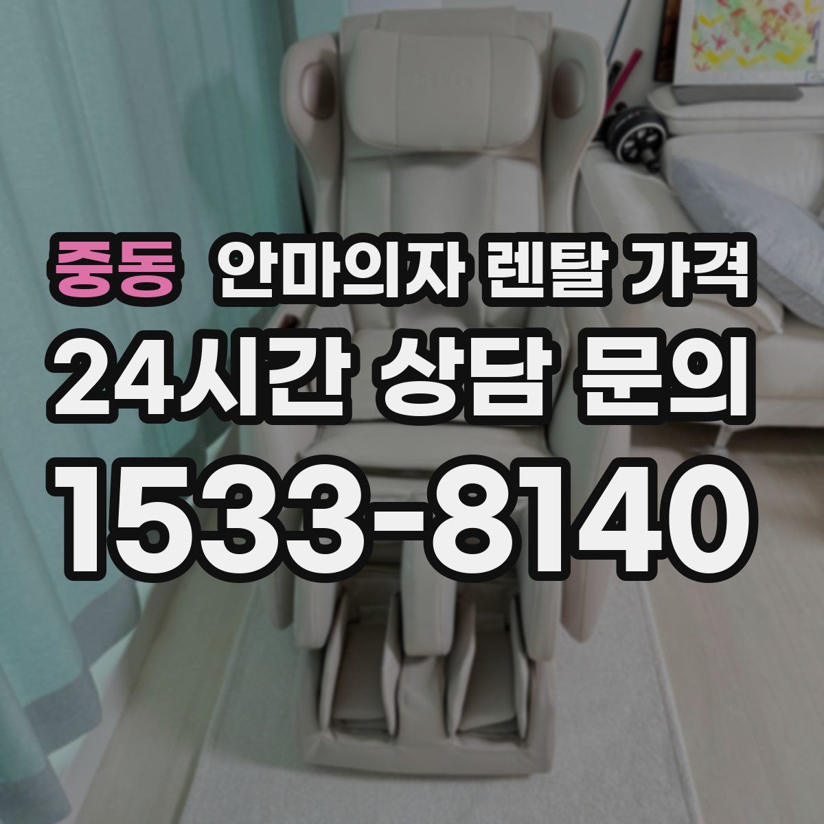 중동 안마의자 렌탈 가격