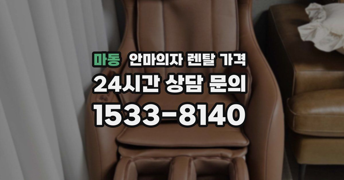 마동 안마의자 렌탈 가격