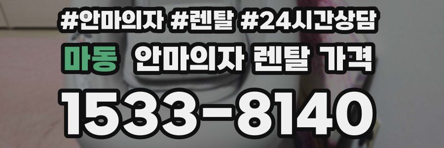 마동 안마의자 렌탈 가격